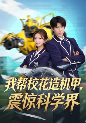 我帮校花造机甲，震惊科学界（61集）精彩的短剧又来了