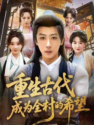 重生古代成为全村的希望（70集）短剧全集高清无码版