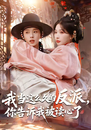 我当这么久的反派，你告诉我被读心了（71集）巨好看的短剧推荐