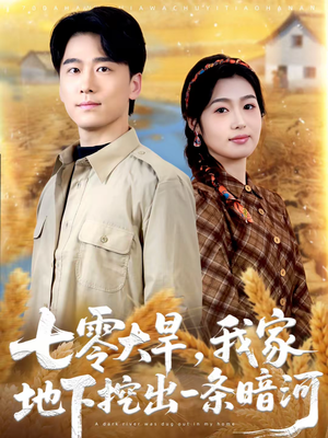 七零大旱，我家地下挖出一条暗河（70集）今日热门短剧推荐