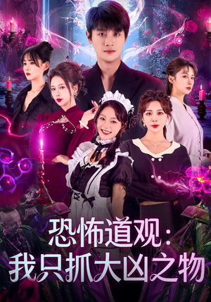 恐怖道观：我只抓大凶之物（79集）好看上头的短剧又来了