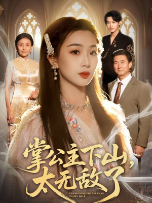 掌公主下山，太无敌了（90集）全网最火爆的短剧