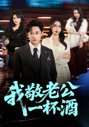 我敬老公一杯酒（58集）短剧全集连看不停歇