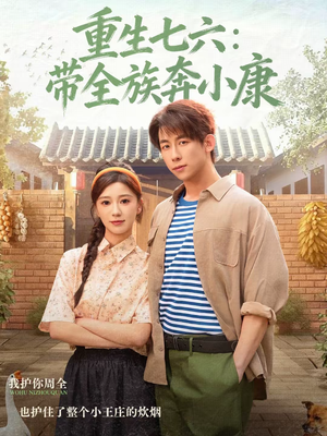 重生七六：带全族奔小康（80集）热门短剧不停更新