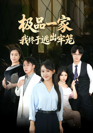 极品一家我终于逃出牢笼（61集）超火爆短剧抢先看