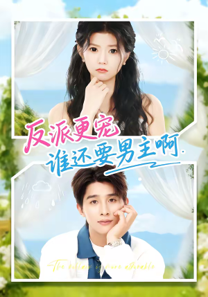 反派更宠谁还要男主啊（80集）喜欢追剧的看过来
