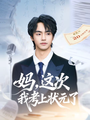 妈，这次我考上状元了（69集）好看的短剧同大家分享