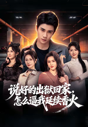 说好的出狱回家，怎么逼我延续香火（72集）热门短剧推荐给你