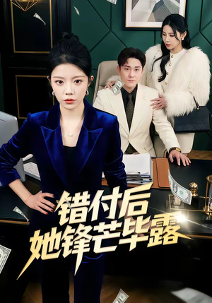 错付后她锋芒毕露（55集）短剧终篇全集限免看