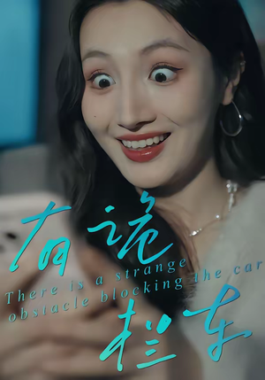 有诡拦车（32集）每天分享好看短剧