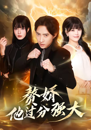 赘婿他过分强大（51集）短剧全剧终高清放送