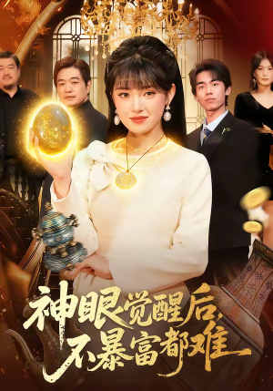 神眼觉醒后，不暴富都难（103集）每天更新精彩短剧