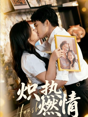 炽热燃情（60集）热门短剧推荐给你