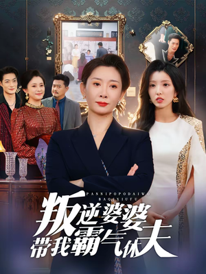 叛逆婆婆带我霸气休夫（71集）热门短剧推荐精彩片段