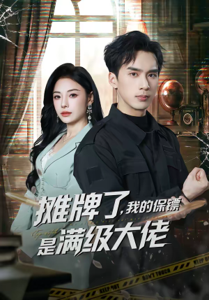 摊牌了，我的保镖是满级大佬（78集）短剧完整版全集放送