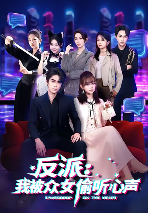 反派：我被众女偷听心声（60集）好看的短剧分享给大家