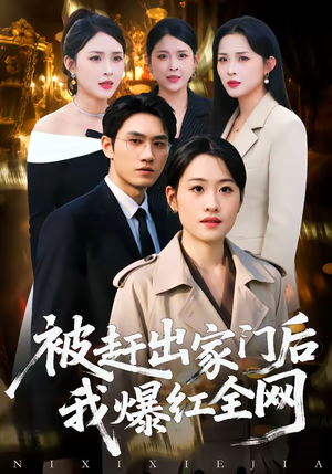 被赶出家门后，我爆红全网（61集）爆款短剧热门推荐