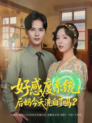 好感度系统：后妈今天洗白了吗（80集）好看又精彩的短剧来了