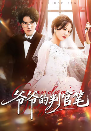 爷爷的判官笔（44集）短剧分享好剧推荐