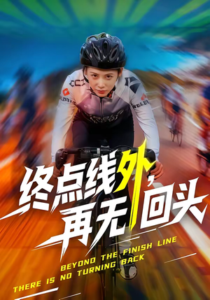 终点线外，再无回头（70集）短剧最终回限免畅看