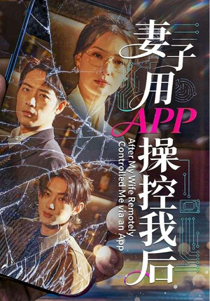 妻子用APP操控我后（70集）每天分享好看短剧