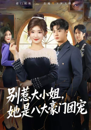 别惹大小姐，她是八大豪门团宠（61集）每天更新热门短剧
