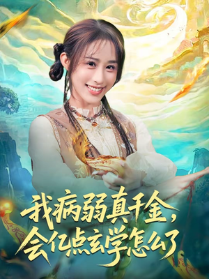我病弱真千金，会亿点玄学怎么了（80集）火爆短剧正在热播