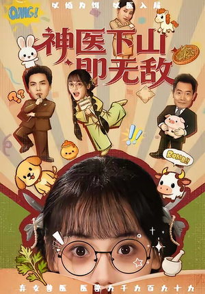 神医下山即无敌（85集）熬夜也要追的短剧