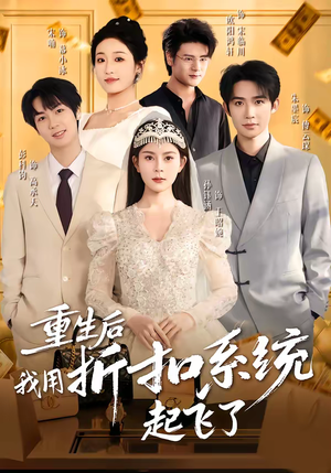 重生后我用折扣系统起飞了（63集）短剧全集畅看无门槛