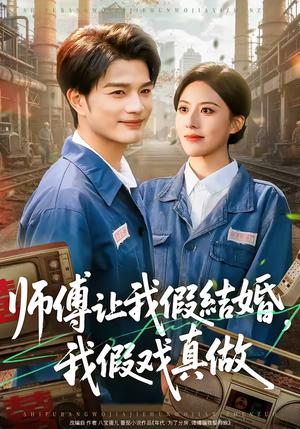 师傅让我假结婚，我假戏真做（70集）短剧最终章免费合集