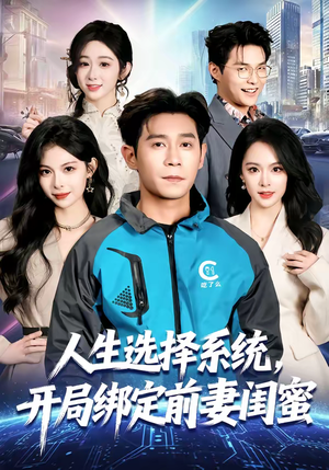 人生选择系统，开局绑定前妻闺蜜（80集）推荐热门短剧全集
