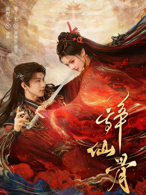 辞仙骨（79集）短剧抢先看精彩无限量