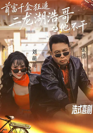 首富千金狂追二龙湖浩哥之他不干（62集）好看上头的短剧又来了