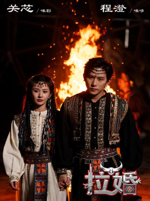 拉婚（53集）热门免费短剧推荐