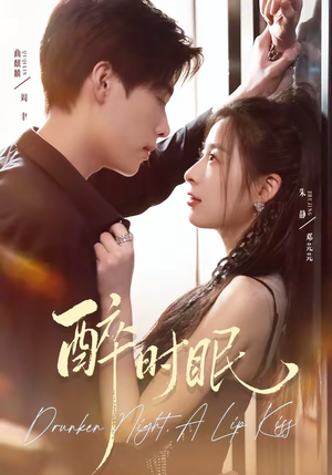 醉时眠（64集）短剧分享精彩后续