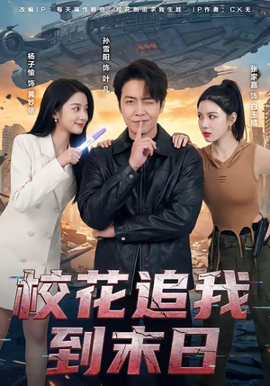 校花追我到末日（72集）精彩短剧天天更新