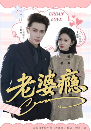 老婆瘾（64集）短剧全系列免费畅享