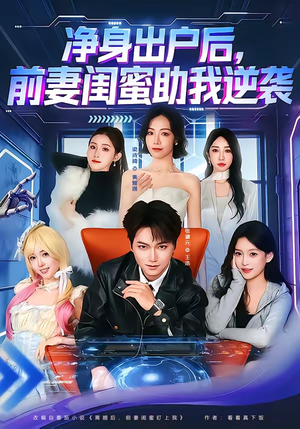 净身出户后，前妻闺蜜助我逆袭（80集）热门古装短剧推荐