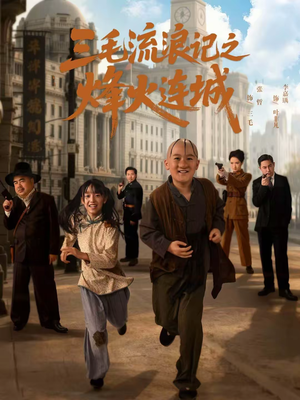 三毛流浪记之烽火连城（71集）亿人都在追的精彩短剧