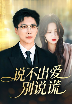 说不出爱别说谎（71集）好看的短剧抢先看
