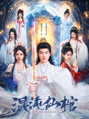 混沌仙棺（81集）短剧全集解锁零收费