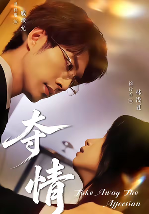 夺情（61集）火爆短剧精彩分享