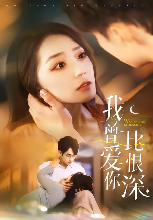 我曾爱你比恨深（60集）免费看剧热门短剧