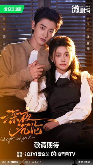 深夜沉沦（57集）短剧全季限免大放送