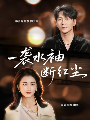 一袭水袖断红尘（71集）热门火爆短剧推荐
