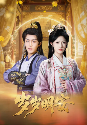 岁岁明安（80集）短剧太好看了强烈推荐