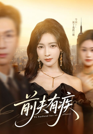 前夫有疾（70集）短剧追到爽全集完整版