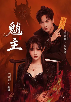 魈主（59集）农村短剧分享农村生活