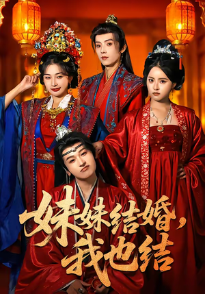 妹妹结婚，我也结（74集）百亿好看短剧推荐