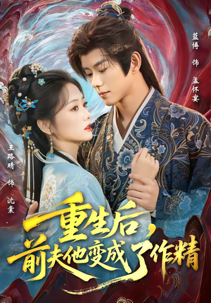 重生后，前夫他变成了作精（80集）短剧来了抢先观看